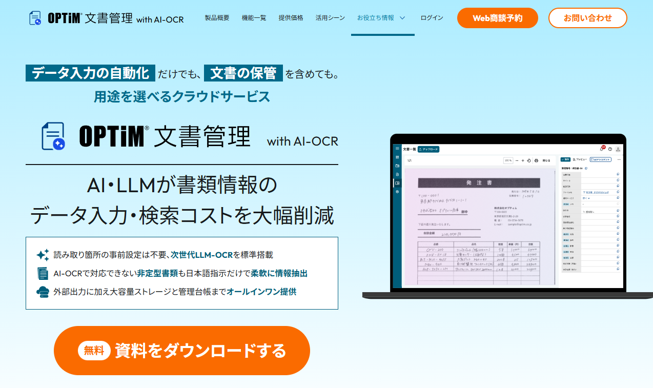 OPTiM 文書管理 with AI-OCR