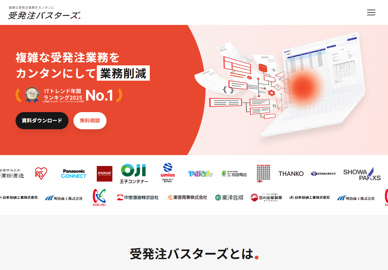 受発注バスターズ